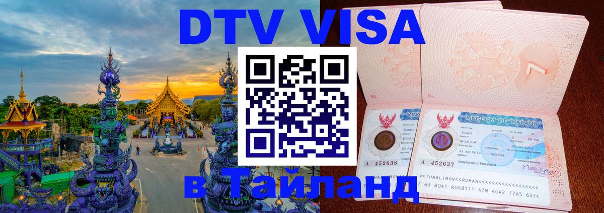 Виза ДТВ на 5 лет в Тайланд 