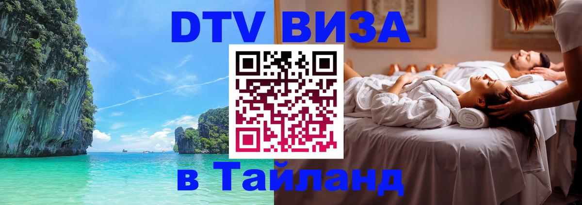 VISA в Тайланд для удалёнщиков 