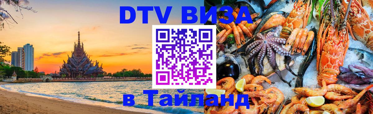 Стоимость и условия DTV визы — оформление в Таиланд под ключ - Минск  21.11.2025 